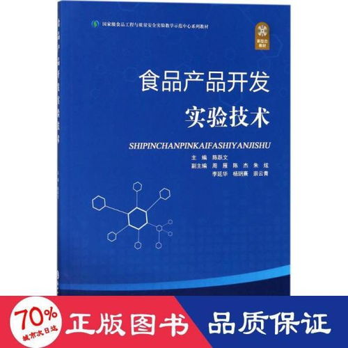 食品產品開發實驗技術 從概念到市場的創新實踐