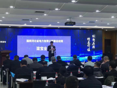 國(guó)網(wǎng)河北省電力成功舉辦客戶側(cè)泛在電力物聯(lián)網(wǎng)技術(shù)研發(fā)活動(dòng)