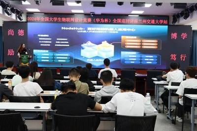 CCF蘭州攜手2024全國(guó)大學(xué)生物聯(lián)網(wǎng)設(shè)計(jì)大賽，高校巡回技術(shù)講座助力物聯(lián)網(wǎng)技術(shù)研發(fā)創(chuàng)新